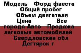  › Модель ­ Форд фиеста 1998  › Общий пробег ­ 180 000 › Объем двигателя ­ 1 › Цена ­ 80 000 - Все города Авто » Продажа легковых автомобилей   . Свердловская обл.,Дегтярск г.